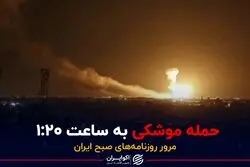 حمله موشکی به ساعت ۱:۲۰