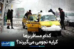 کدام مسافربرها کرایه نجومی می‌گیرند ؟