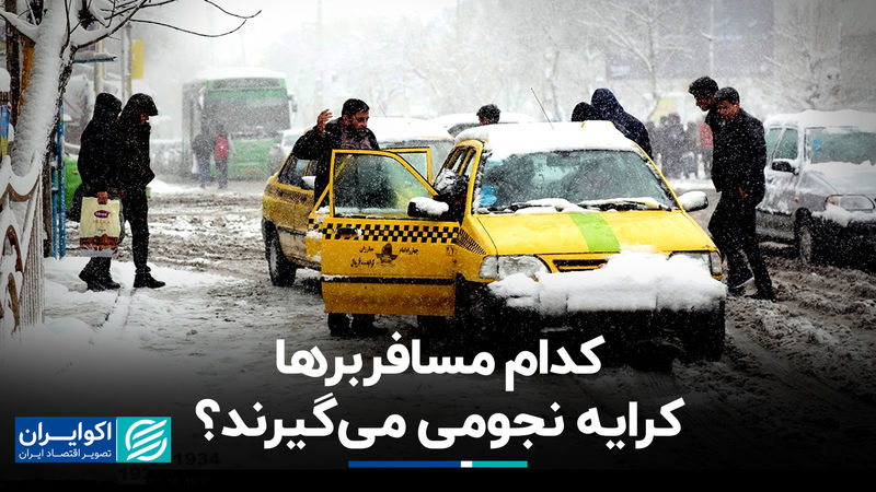 کدام مسافربرها کرایه نجومی می‌گیرند ؟