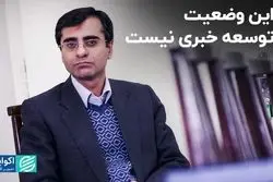 با این وضعیت از توسعه خبری نیست