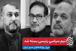 تیم سیاسی رئیسی بسته شد