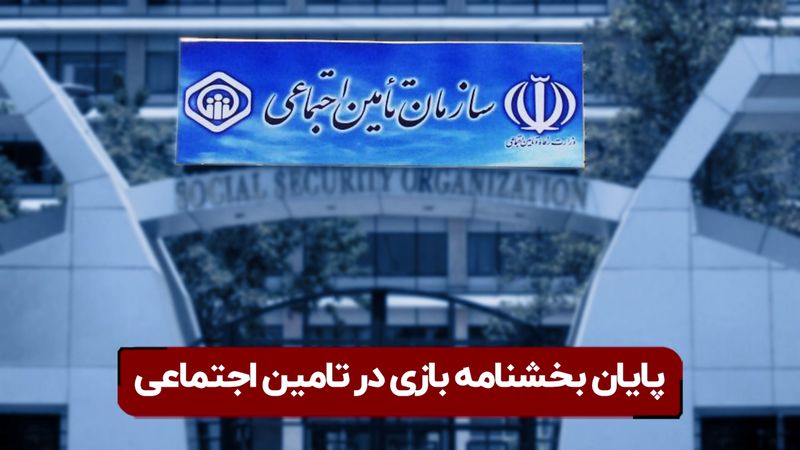 پایان بخشنامه بازی در تامین اجتماعی