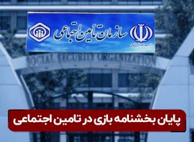 پایان بخشنامه بازی در تامین اجتماعی