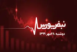 بورس در کف ۱۰۰ روزه خود قرار گرفت