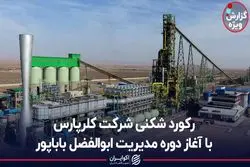 رکوردشکنی شرکت کلرپارس با آغاز دوره مدیریت ابوالفضل باباپور