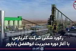 رکوردشکنی شرکت کلرپارس با آغاز دوره مدیریت ابوالفضل باباپور