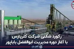 رکوردشکنی شرکت کلرپارس با آغاز دوره مدیریت ابوالفضل باباپور