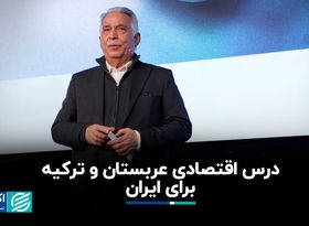 درس اقتصادی عربستان و ترکیه برای ایران