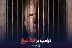 ترامپ بر لبه تیغ