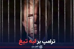 ترامپ بر لبه تیغ