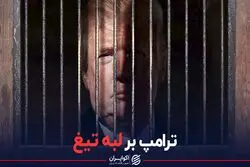 ترامپ بر لبه تیغ