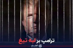 ترامپ بر لبه تیغ