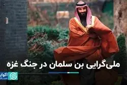 یک بام و دو هوای عربستان در جنگ غزه