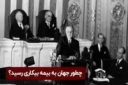 تاریخچه ی بیمه ی بیکاری