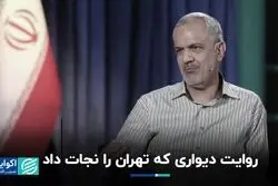 روایت دیواری که تهران را نجات داد