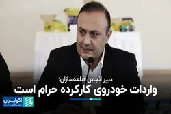 دبیر انجمن قطعه‌سازان: واردات خودروی کارکرده حرام است