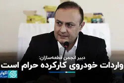 دبیر انجمن قطعه‌سازان: واردات خودروی کارکرده حرام است