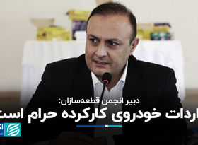 دبیر انجمن قطعه‌سازان: واردات خودروی کارکرده حرام است