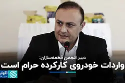 دبیر انجمن قطعه‌سازان: واردات خودروی کارکرده حرام است