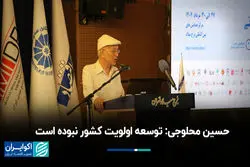 حسین محلوجی: توسعه اولویت کشور نبوده است