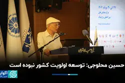 حسین محلوجی: توسعه اولویت کشور نبوده است