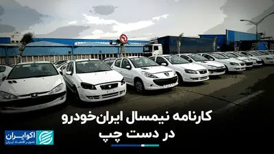 کارنامه نیمسال ایران‌خودرو در دست چپ