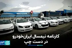 کارنامه نیمسال ایران‌خودرو در دست چپ