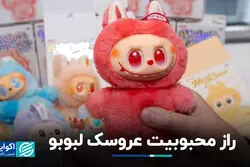 عروسک لبوبو چطور از پکن، جهان را فتح کرد؟