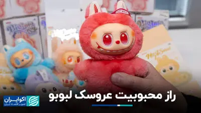 عروسک لبوبو چطور از پکن، جهان را فتح کرد؟