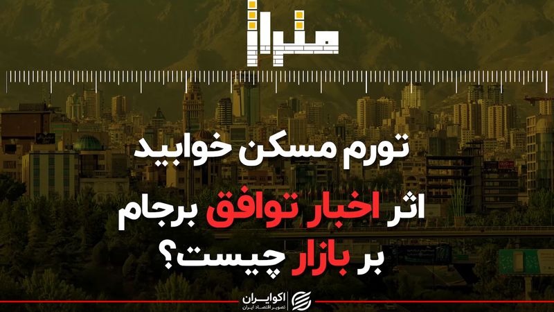 سوغات برجام برای بازار مسکن؛ کروکی خط ترمز قیمت مسکن