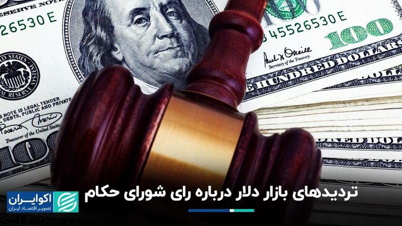 معادله شورای حکام در بازار دلار تهران