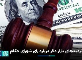 معادله شورای حکام در بازار دلار تهران