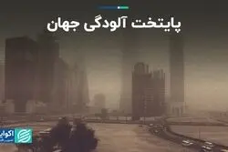 کشورهای خاورمیانه آلوده‌ترین هوای جهان را دارند  
