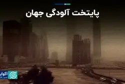 کشورهای خاورمیانه آلوده‌ترین هوای جهان را دارند  