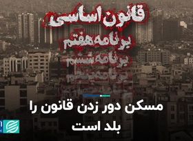 مسکن دور زدن قانون را بلد است 