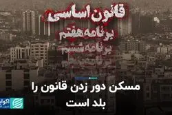 مسکن دور زدن قانون را بلد است 