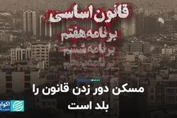 مسکن دور زدن قانون را بلد است 