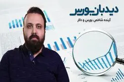 آینده میان مدت شاخص بورس و دلار به چه صورت است؟ ( تحلیل تکنیکال )