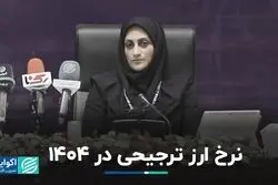 نرخ ارز ترجیحی در 1404