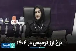 نرخ ارز ترجیحی در 1404