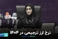 نرخ ارز ترجیحی در 1404