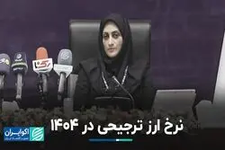 نرخ ارز ترجیحی در 1404