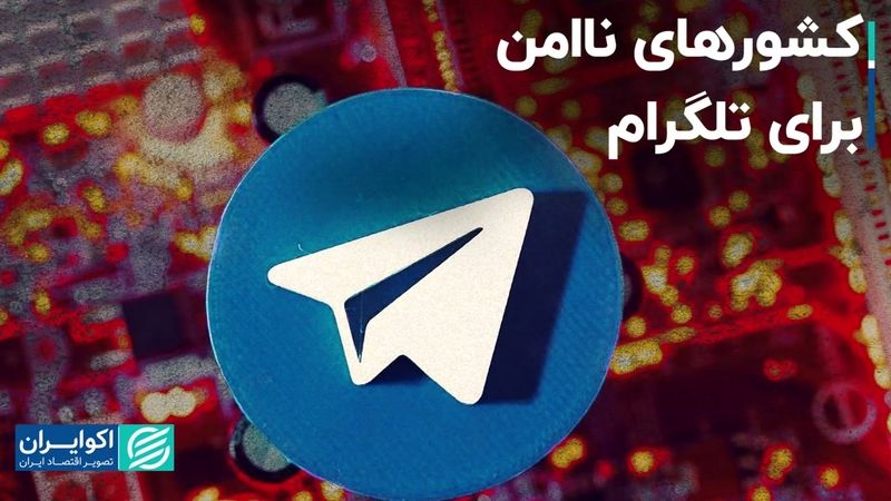 کشورهای ناامن برای تلگرام