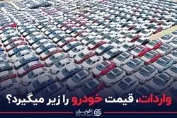 واردات، قیمت خودرو را زیر می‌گیرد؟