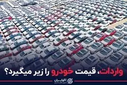 واردات، قیمت خودرو را زیر می‌گیرد؟