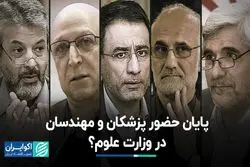 یک علوم انسانی خوانده وزیر علوم می‌شود؟