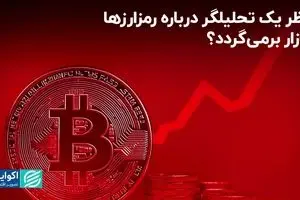  نظر یک تحلیلگر درباره رمزارزها؛ بازار کریپتو برمی‌گردد؟