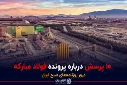 ۱۰ پرسش درباره پرونده فولاد مبارکه