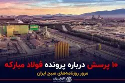 ۱۰ پرسش درباره پرونده فولاد مبارکه