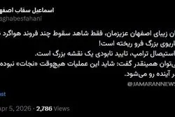 معاون پزشکیان: عملیات دیشب آمریکا در اصفهان برای «نجات خلبان» نبود/ ماجرا بعدا رو می شود، صبر کنید!